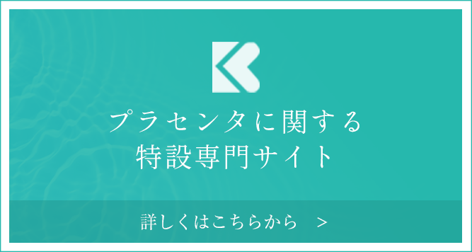 プラセンタに関する特設専門サイト